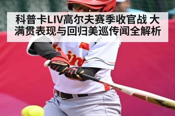 科普卡LIV高尔夫赛季收官战 大满贯表现与回归美巡传闻全解析
